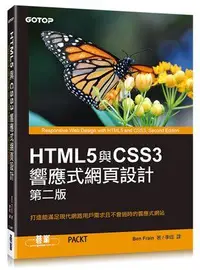 在飛比找誠品線上優惠-HTML5與CSS3響應式網頁設計 (第2版)