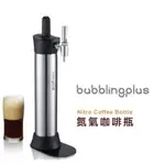 品名:BUBBLINGPLUS 氮氣咖啡 驚奇瓶 MIT精品 - 三色/攜帶式 氮氣/CO2兩用 驚奇瓶