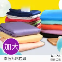 在飛比找i郵購優惠-ALais 舒柔棉素色床包+枕套 (加大6*6.2呎)~台灣