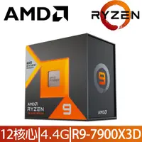 在飛比找PChome24h購物優惠-AMD Ryzen 9-7900X3D 4.4GHz 12核