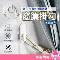 在飛比找蝦皮商城優惠-窗簾固定扣【小麥購物】24H出貨台灣現貨【Y552】窗簾掛 