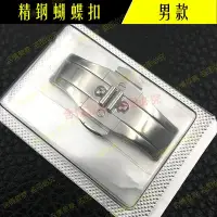 在飛比找Yahoo!奇摩拍賣優惠-手錶配件精鋼蝴蝶扣 鋼帶錶扣 雙按折疊扣 男錶扣子手錶錶鍊