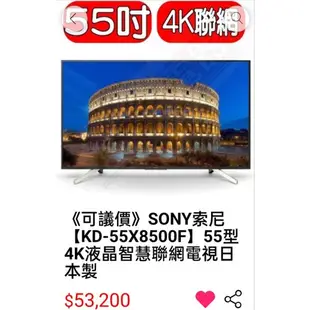 極新少用日本原裝SONY電視 55吋 4K HDR SMART 聯網液晶電視 KD-55X8500F