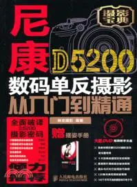 在飛比找三民網路書店優惠-尼康D5200數碼單反攝影從入門到精通（簡體書）