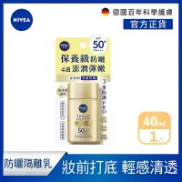 在飛比找Yahoo!奇摩拍賣優惠-【NIVEA 妮維雅】三重防曬露-保濕/控油 40ml(臉部