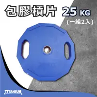 在飛比找蝦皮購物優惠-【TITANIUM】奧林匹克包膠槓片25KG / 手抓槓片（