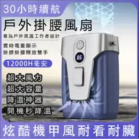 在飛比找蝦皮商城精選優惠-公司貨🔥腰掛風扇 掛腰風扇 12000mAh 30小時續航 