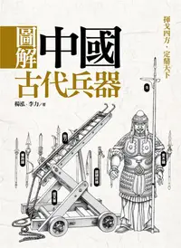 在飛比找誠品線上優惠-圖解中國古代兵器