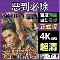 在飛比找Yahoo!奇摩拍賣優惠-恶到必除电影演员邹兆龙超清画质~清倉