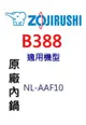 象印原廠原裝6人份內鍋黑金剛 B388 。可用機型:NL-AAF10【原廠公司貨】