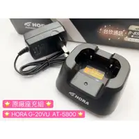 在飛比找蝦皮購物優惠-【台欣通訊】★附發票★ HORA座充組 G-20VU AT-