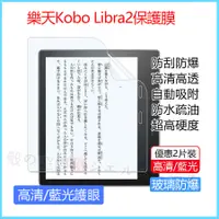 在飛比找蝦皮購物優惠-樂天Kobo Libra 2電子書保護膜 Libra2閱讀器