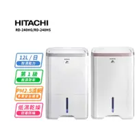 在飛比找COCORO Life優惠-【HITACHI 日立】12公升除濕機（RD-240HS/R