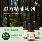 【真心呵護】單方/複方精油系列 5ML(純手工 艾草 舒爽 何首烏 薰衣草 檸檬 甜橙 手工皂 洗澡 清潔 芳香 淨化)