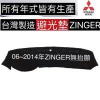 在飛比找蝦皮購物優惠-【三菱 ZINGER避光墊】 ZINGER 遮陽墊 ZING