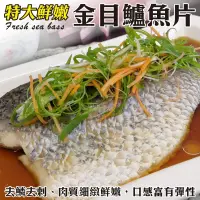在飛比找PChome24h購物優惠-【海肉管家】特大版台灣金目鱸魚片(8片/每片約300~400