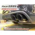 適用於 14-22 PORSCHE MACAN 四出尾飾管 升級14-17/18-21年MACAN三層亮黑尾喉不鏽鋼配件