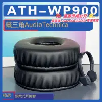 在飛比找露天拍賣優惠-【限時下殺】適用 Audio Technica 鐵三角 AT