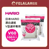 在飛比找蝦皮商城優惠-【Felala】Hario V60錐形濾紙100入 漂白 V