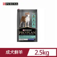 在飛比找PChome24h購物優惠-PRO PLAN冠能成犬鮮羊敏感消化道配方2.5kg