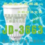 晶工牌 飲水機  JD-3663 原廠專用晶工濾心適用2018-2019年款