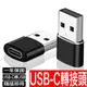 iPhone 充電線 傳輸線 PD 快充線 Type C 轉 USB 轉接頭 usb to usb-c 合金材質轉接器