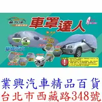 在飛比找樂天市場購物網優惠-超級金吉星 2001-02年 汽車車罩 雙層防水透氣車套 防