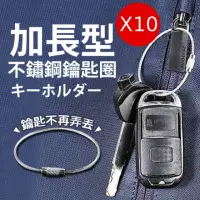 在飛比找momo購物網優惠-【keychain】10入加長型不銹鋼鑰匙圈(鑰匙扣 吊飾 