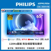 在飛比找PChome24h購物優惠-【Philips 飛利浦】65吋 4K MiniLED量子點