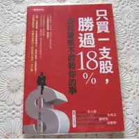 在飛比找蝦皮購物優惠-[二手書出清] 施昇輝 < 只買一支股,勝過18% > 理財