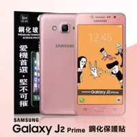 在飛比找PChome24h購物優惠-Samsung Galaxy J2 Prime 超強防爆鋼化