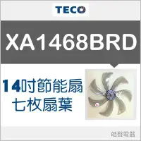 在飛比找Yahoo!奇摩拍賣優惠-現貨 XA1468BRD 扇葉 東元14吋DC節能扇扇葉 七