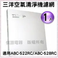 在飛比找Yahoo!奇摩拍賣優惠-【新莊信源】【三洋SANYO空氣清淨機濾網】CAFT-522