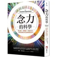 在飛比找蝦皮商城優惠-念力的科學(二版)：贏比賽、病療癒、致富成功，人類意識如何改