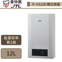 在飛比找蝦皮商城優惠-【喜特麗 JT-H1220(LPG/FE式)】數位恆溫熱水器