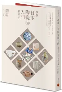 在飛比找樂天市場購物網優惠-圖解日本陶瓷器入門（暢銷紀念版）【城邦讀書花園】