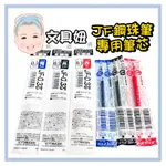 ZEBRA 斑馬 SARASA CLIP 鋼珠筆 筆芯 替芯 0.3MM 0.4MM 0.5MM JF系列【文具妞】