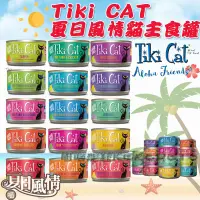 在飛比找蝦皮購物優惠-【嗑嗑出清】Tiki Cat無穀主食貓罐80g-夏日風情系列