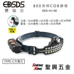 [聖興五金] EDSDS愛迪生 800流明COB頭燈 TYPE-C充電式 附USB線 LED感應式頭燈 超廣角