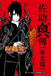 在飛比找樂天kobo電子書優惠-Naruto火影忍者 佐助真傳 [來光篇] - Ebook