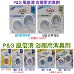 寶僑 P&G 風倍清 FEBREZE浴廁消臭劑 玄關 薰衣草、皂香、柑橘、青蘋果香、花香 寶僑風倍清 廁所除臭 芳香