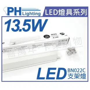 PHILIPS飛利浦 易省 BN022C LED 13.5W 3000K 黃光 3尺 全電壓 支架燈 層板燈 _ PH430848
