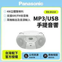 在飛比找樂天市場購物網優惠-促銷 Panasonic國際牌MP3/USB手提音響 RX-