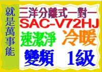 在飛比找Yahoo!奇摩拍賣優惠-三洋分離式變頻冷暖氣SAC-V72HJ R32冷媒含基本安裝