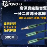 BRAVO-U 高保真完整音質 3.5MM 耳機/音響一分二音源分享線 50CM