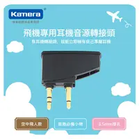 在飛比找松果購物優惠-Kamera 飛機專用耳機音源轉接頭 (4.9折)