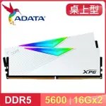 ADATA 威剛 XPG LANCER DDR5-5600 16G*2 RGB炫光記憶體《白》