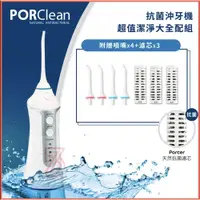 在飛比找蝦皮購物優惠-大全套版PORClean寶可齡 攜帶充電式天然抗菌沖牙機MD