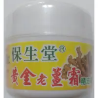 在飛比找蝦皮購物優惠-保生堂 黃金老薑 精油霜 (熱) 50g /罐