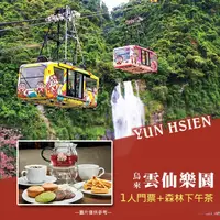 在飛比找PChome商店街優惠-【烏來】雲仙樂園 - 森林下午茶 + 門票 + 纜車來回 (